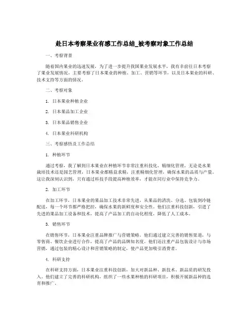 赴日本考察果业有感工作总结_被考察对象工作总结