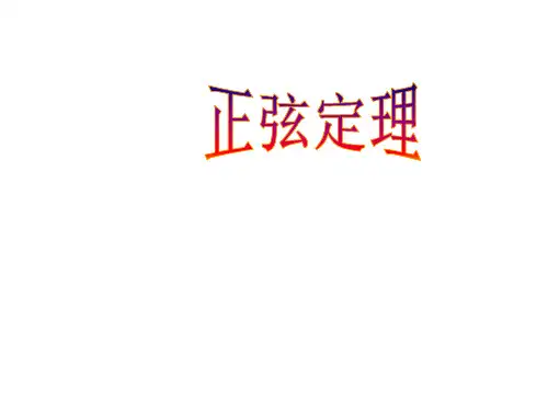 高三数学正弦定理2省公开课获奖课件市赛课比赛一等奖课件