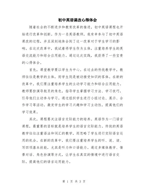 初中英语课改心得体会