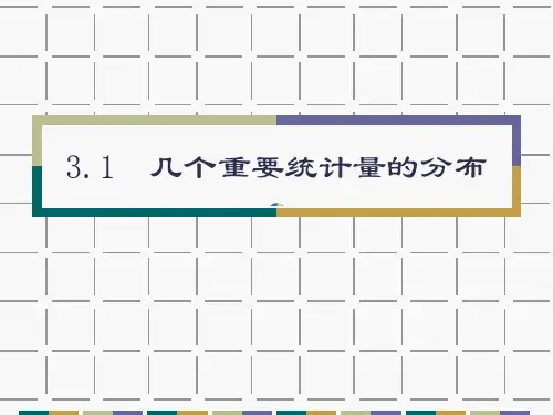 3-多元正态抽样分布