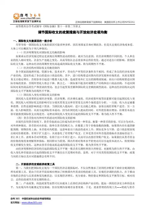 调节国际收支的政策措施与开放经济宏观均衡--高等教育自学考试辅导《国际金融》第十一章第二节讲义