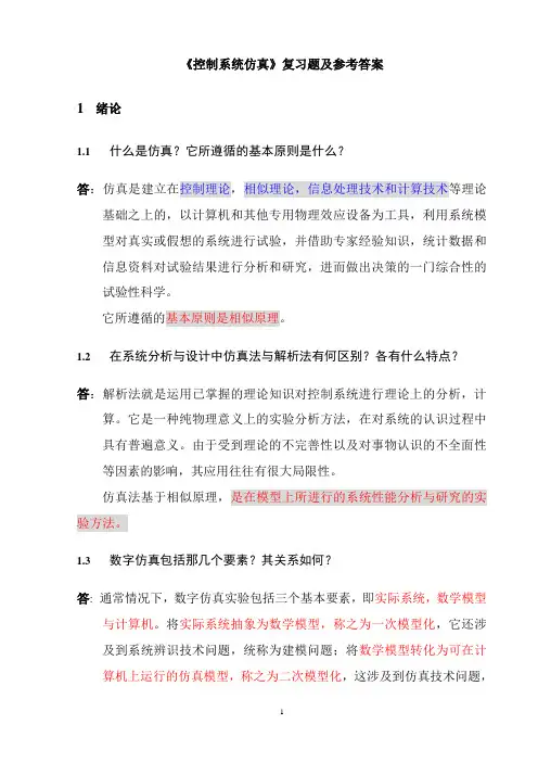 控制系统仿真复习题及答案