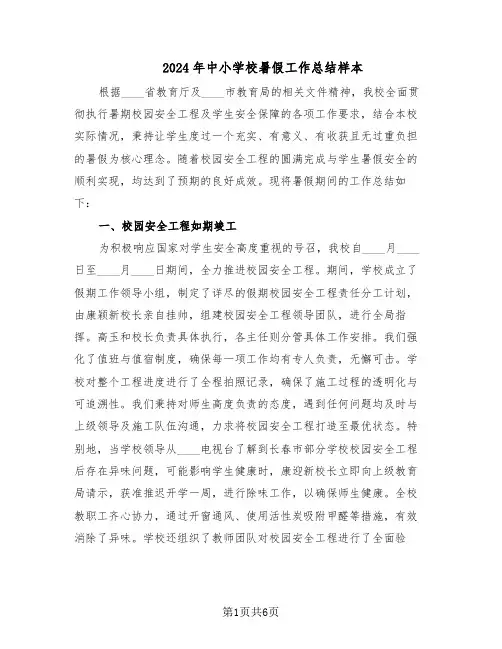 2024年中小学校暑假工作总结样本（3篇）