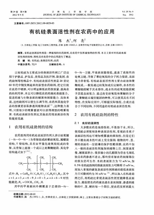 有机硅表面活性剂在农药中的应用