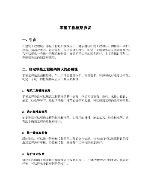 零星工程框架协议