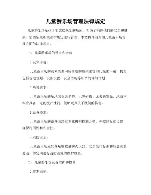 儿童游乐场管理法律规定