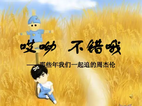 周杰伦ppt