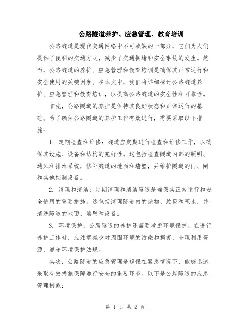 公路隧道养护、应急管理、教育培训