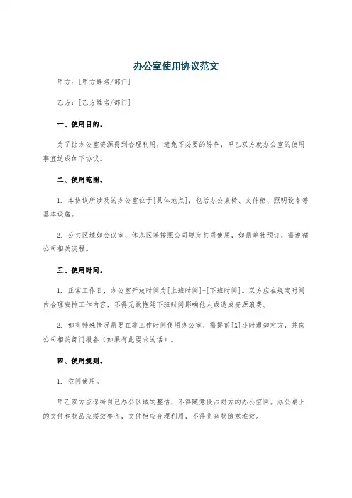 办公室使用协议范文