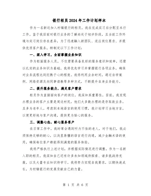 银行柜员2024年工作计划样本（五篇）