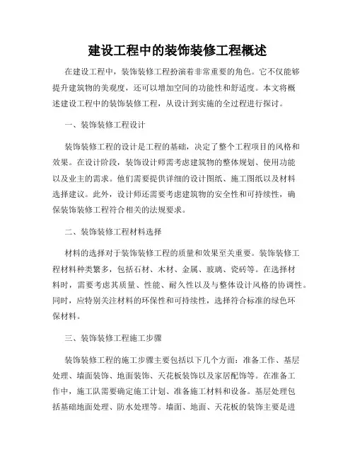 建设工程中的装饰装修工程概述
