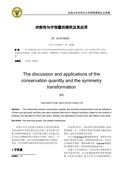 量子力学物理课程论文(对称性与守恒量的探究及其应用)