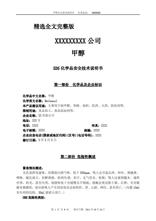 SDS甲醇安全技术说明书精选全文完整版