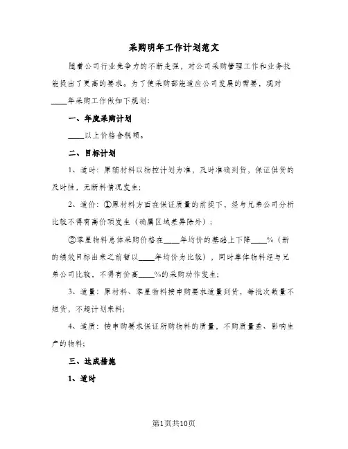 采购明年工作计划范文（四篇）