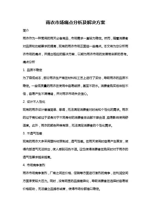 雨衣市场痛点分析及解决方案