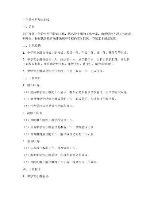 初中学管小组规章制度