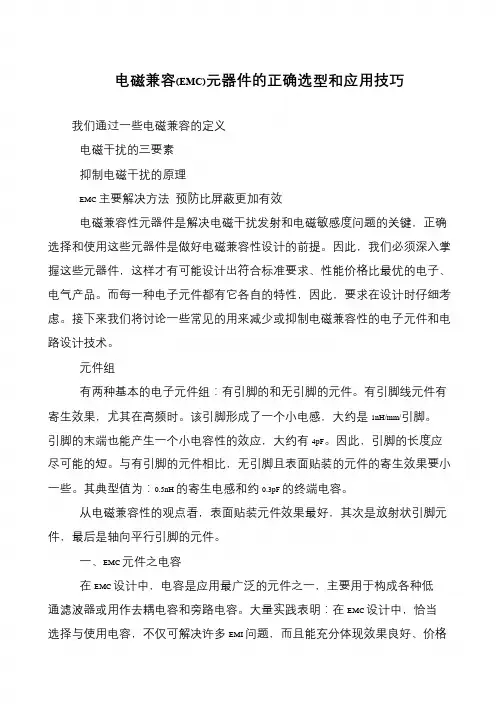 电磁兼容(EMC)元器件的正确选型和应用技巧
