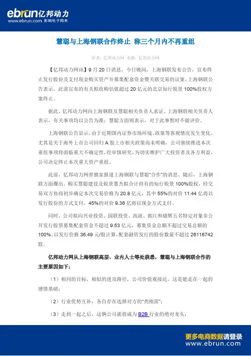 慧聪与上海钢联合作终止 称三个月内不再重组
