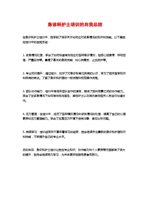 急诊科护士培训的自我总结