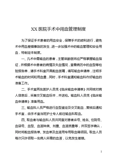 【精品】XX医院手术中用血管理制度