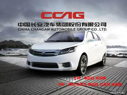 中国长安汽车集团介绍完整版1