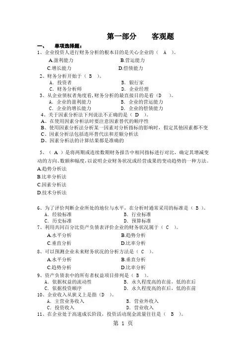 《财务报表分析》习题答案精品文档13页