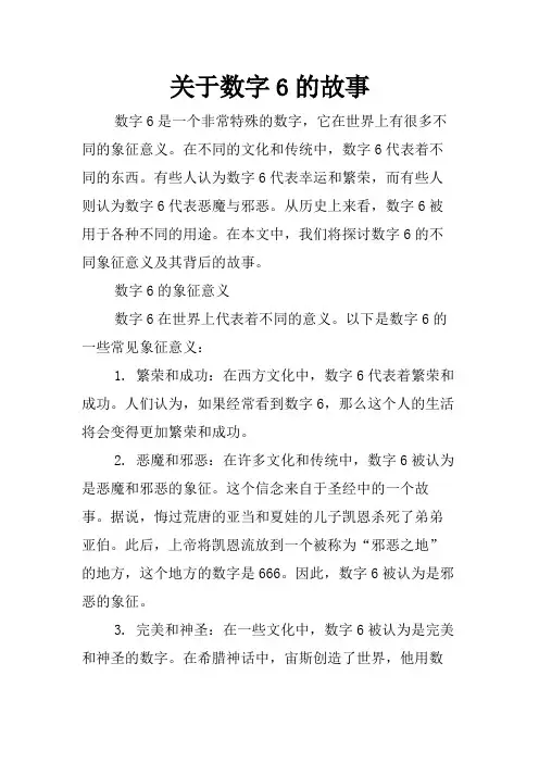 关于数字6的故事