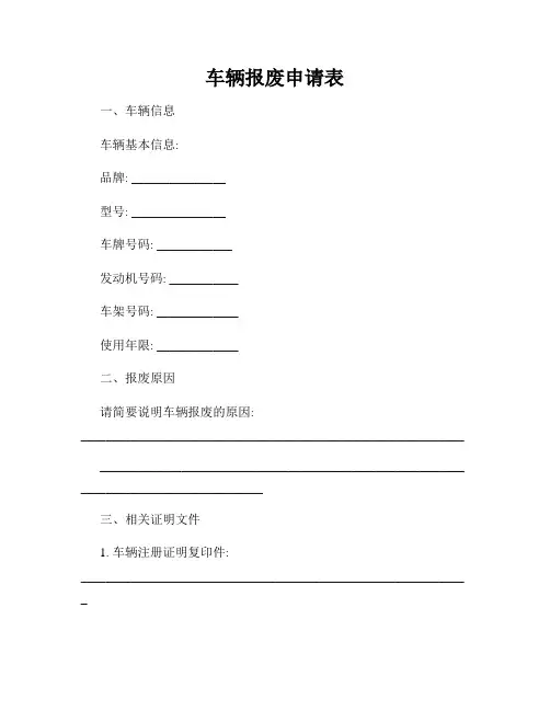 车辆报废申请表