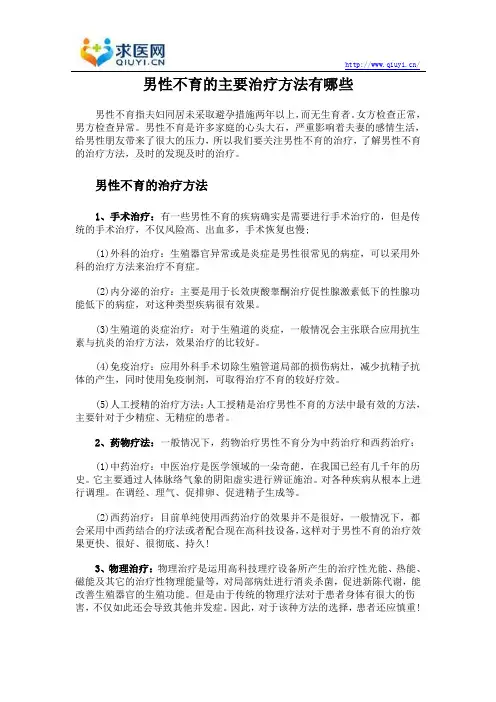男性不育的主要治疗方法有哪些