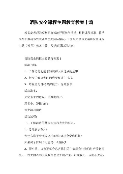 消防安全课程主题教育教案十篇