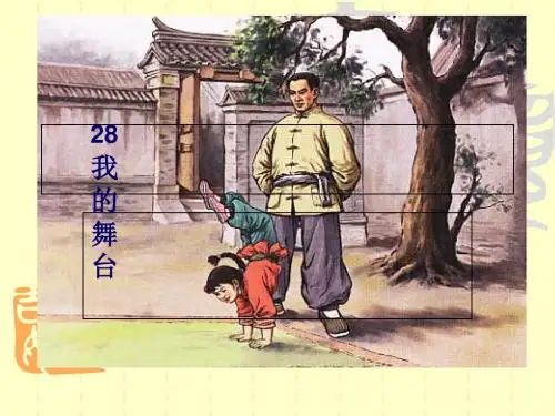 最新-六年级上册语文课件-28  我的舞台∣人教新课标版(共13张PPT)-PPT文档资料