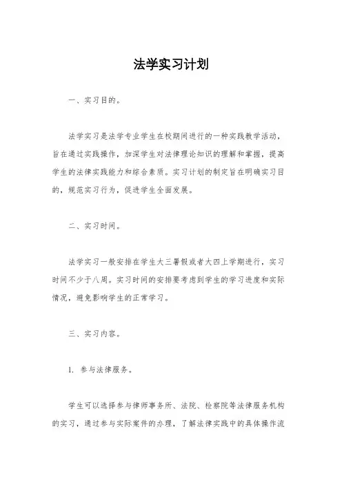 法学实习计划