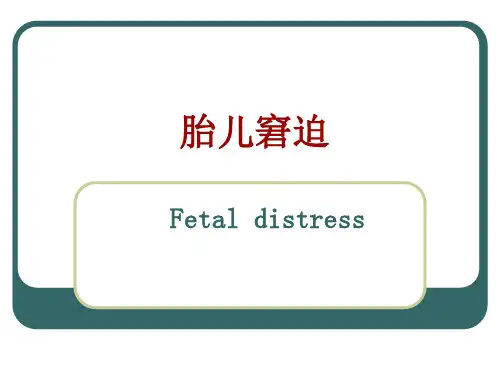 胎儿窘迫