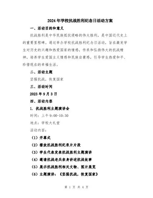 2024年学校抗战胜利纪念日活动方案