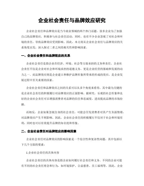 企业社会责任与品牌效应研究