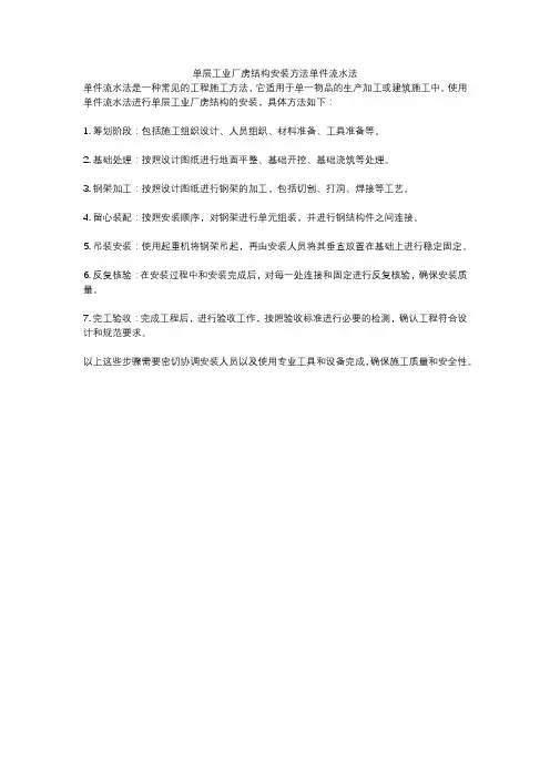 单层工业厂房结构安装方法单件流水法