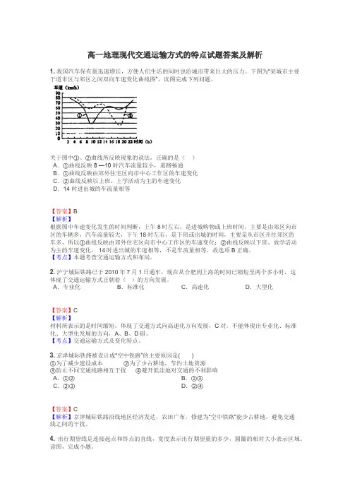 高一地理现代交通运输方式的特点试题答案及解析
