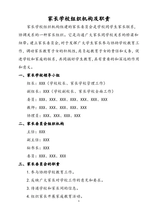 家长学校组织机构及职责