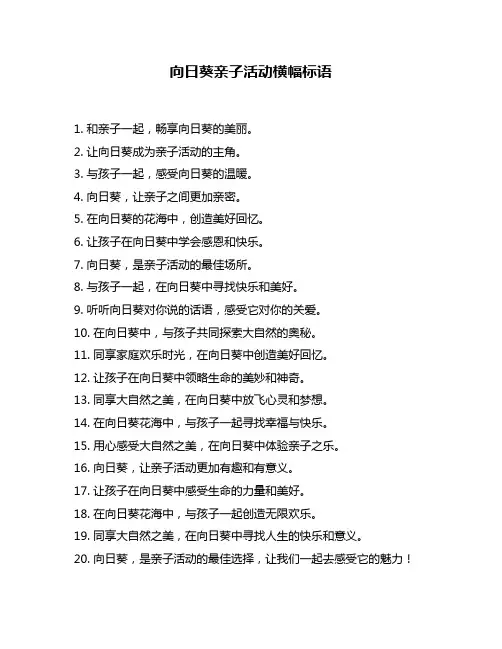 向日葵亲子活动横幅标语