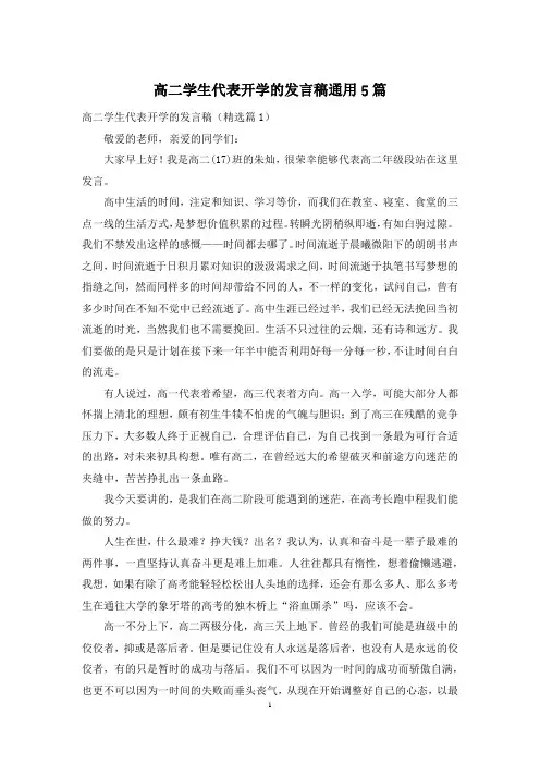 高二学生代表开学的发言稿通用5篇