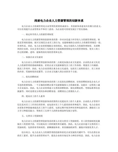 浅谈电力企业人力资源管理的创新体系
