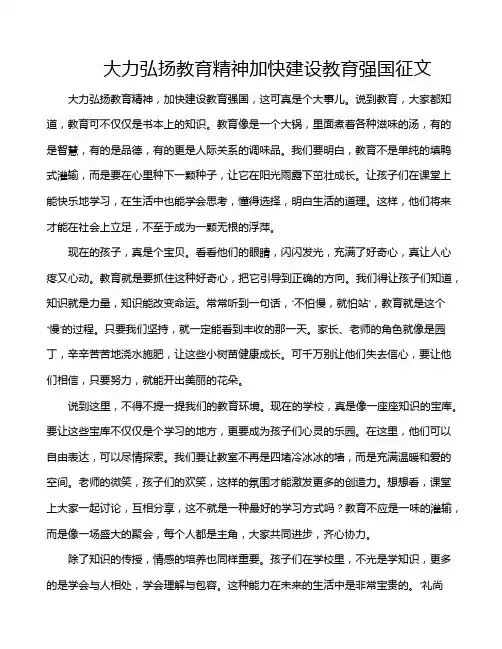 大力弘扬教育精神加快建设教育强国征文