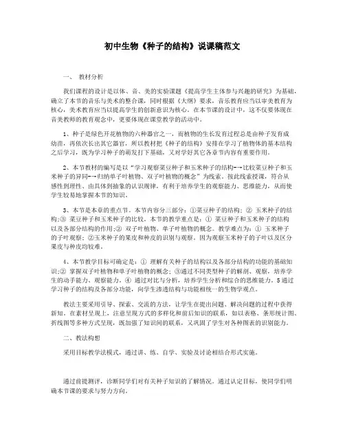 初中生物《种子的结构》说课稿范文