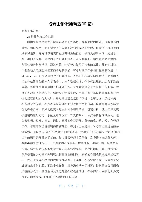 仓库工作计划(精选15篇)