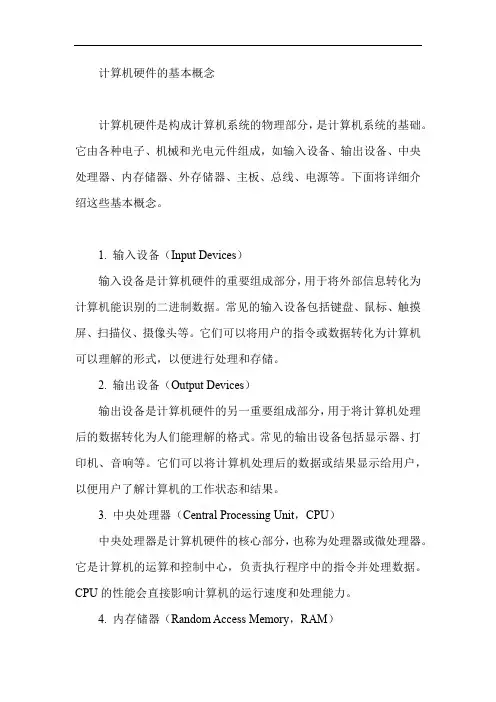 计算机硬件的基本概念