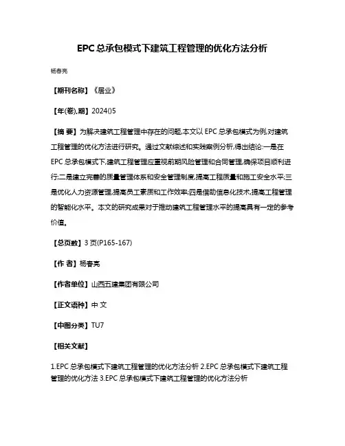 EPC总承包模式下建筑工程管理的优化方法分析