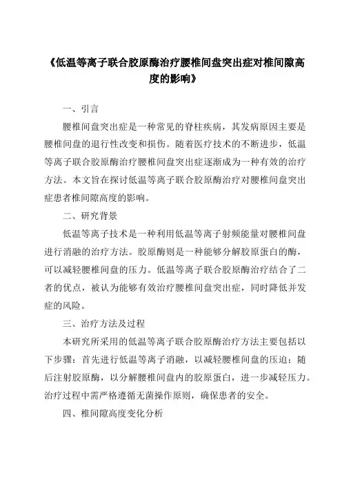 《低温等离子联合胶原酶治疗腰椎间盘突出症对椎间隙高度的影响》
