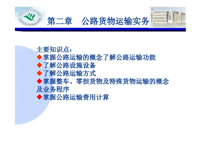 物流运输组织与管理实务教学课件ppt作者秦英刘东华主编第二章公路