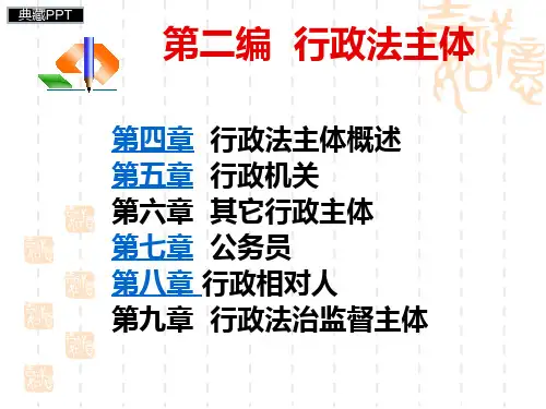 行政法主体讲义PPT课件