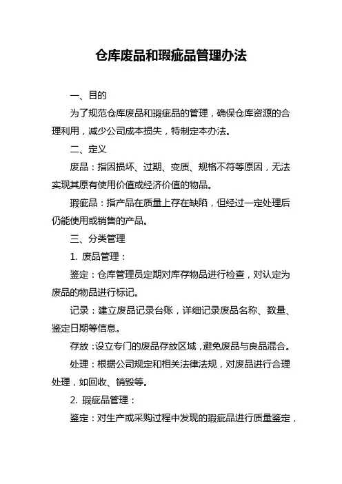 仓库废品和瑕疵品管理办法